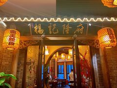 门面-杨记隆府(白象街店)