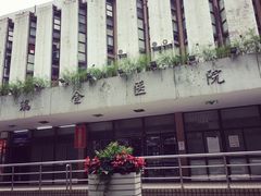 -上海交通大学医学院附属瑞金医院(总院)