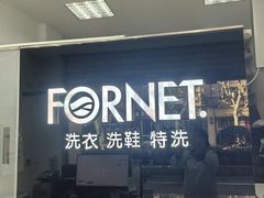 -福奈特洗衣·洗鞋·奢侈品护理(虬江路店)