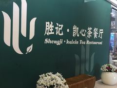 -胜记凯心茶餐厅(汇金财富广场店)