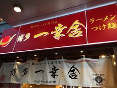 门面-博多一幸舍(侨福芳草地购物中心店)