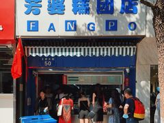 门面-芳婆糕团店(王府大街店)