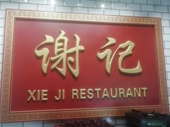 -谢记上海大排档(长寿路店)