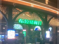 -布拉格餐厅· 中欧捷克菜(全国首店)