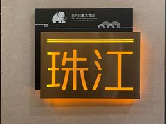 -东方印象大酒楼(拱北店)