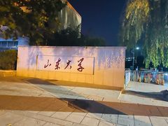 -山东大学(威海校区)