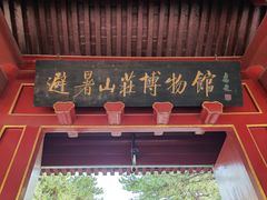 -承德避暑山庄景区