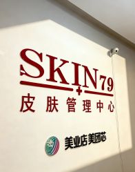 -skin79皮肤管理中心
