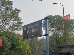 -燊海井