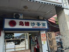 -乌糖沙茶面(民族路店)