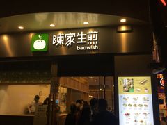 门面-陈家生煎(世茂双子塔店)