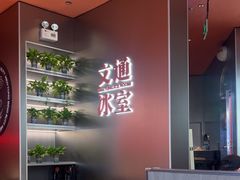 -文通冰室(东方宝泰店)