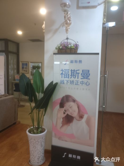 福斯曼牙齿隐形矫正(壹加壹口腔店)图片