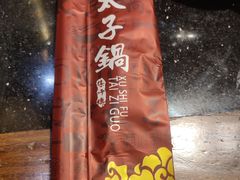 -徐师傅太子锅(文化路店)
