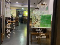 门面-周素珍馄饨(王家弄店)
