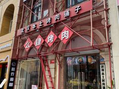 -么肆烤肉(汉街形象店)