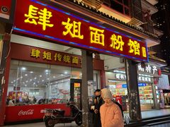 -肆姐面粉馆(坡子街店)