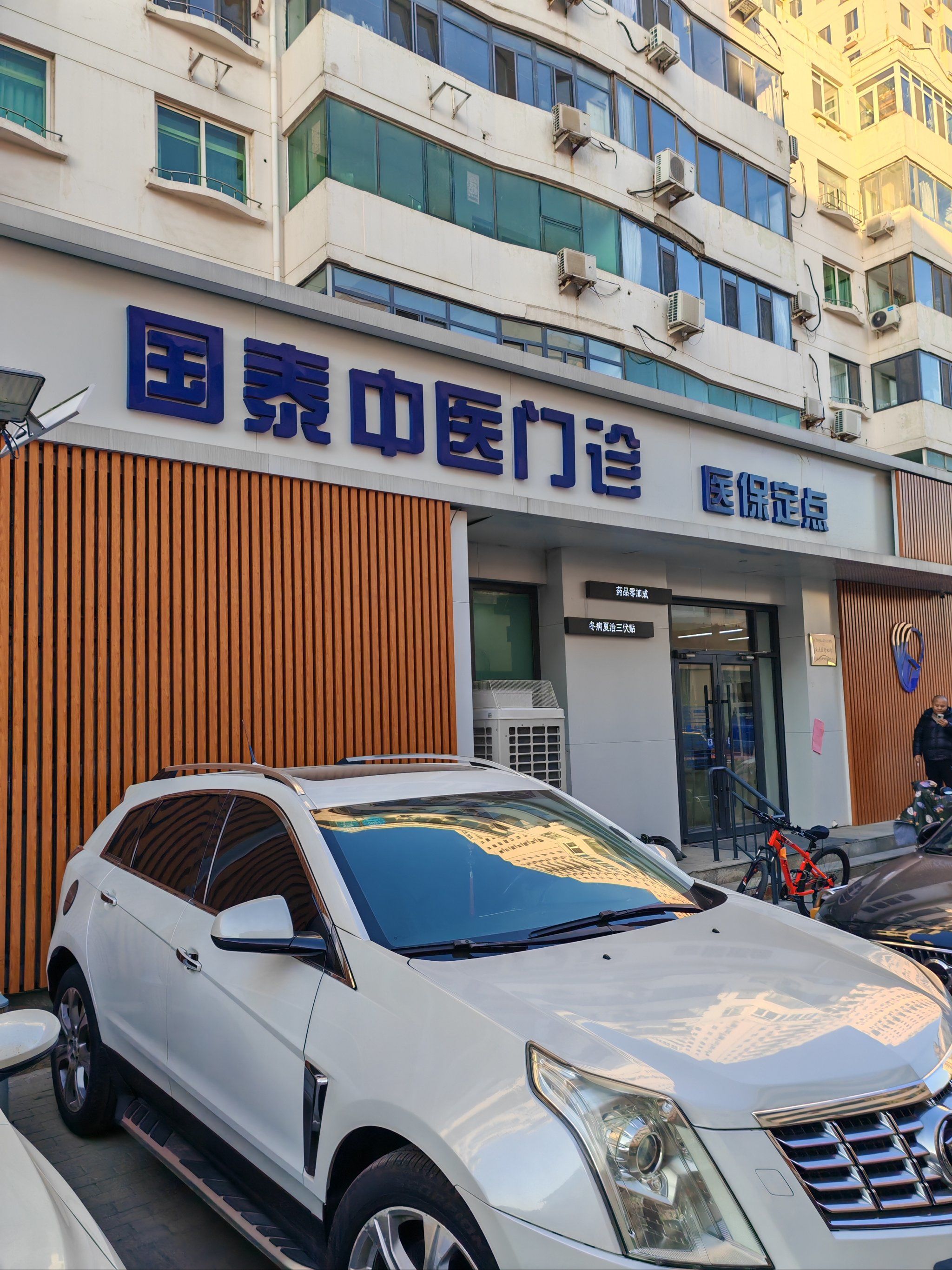 0元玩转这座城开在居民楼里的一家中医诊所,新装修的店面很干净,里面