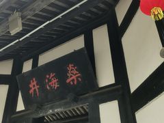 -燊海井