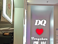 -DQ·蛋糕·冰淇淋(通州万达店)