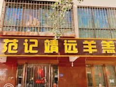 门面-范记靖远羊羔肉(博物馆店)