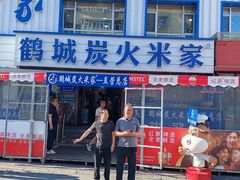 -米家·鹤城炭火米家(直营总店)