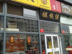 门脸-馄饨侯(广渠门店)