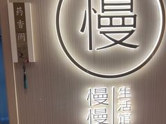 -慢慢中医馆·推拿·艾灸·正骨(上梅林店)