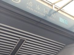 -潘家园(地铁站)