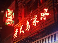 门面-老式乌米冰(阜阳园店)