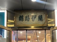 -丝路伊兰·兰州牛肉面(牛街总店)