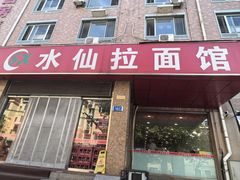 -水仙拉面(水仙街店)