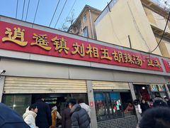 -逍遥镇刘相五胡辣汤豆沫馆(康复中街店)