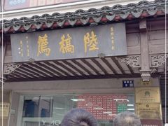 门面-陆稿荐观前街店