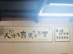 -黄泰吉拾味餐厅(江汉路店)