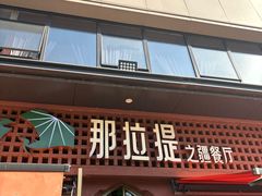 -那拉提之疆·新疆菜(美院店)