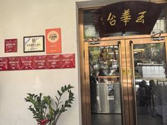 -玉华台饭庄(裕中西里小区店)