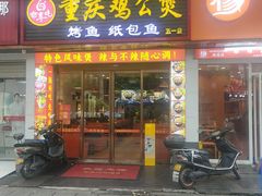 -嘟享吃重庆鸡公煲(五一店)