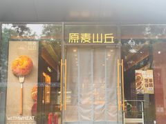 -原麦山丘(东四店)