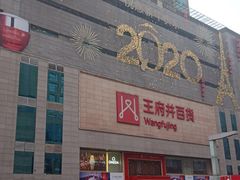 -王府井百货(总府店)