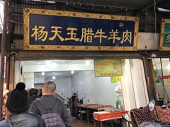 门面-杨天玉腊牛羊肉店