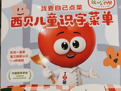 -西贝(枫蓝国际购物中心店)