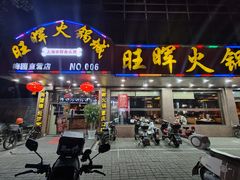 -旺晖本帮骨头煲·深夜火锅(梅园路店)