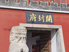 -开封府
