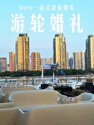 -Doris一站式游轮婚礼船东直营店(外滩店)