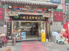 门面-清真·二嫂子煎饼果子(鼓楼旗舰形象店)