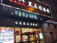 -黑石礁酒楼·海鲜(黑石礁店)