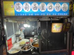 -海大南门夜市(海富街店)