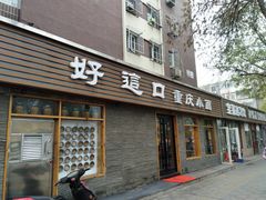 门面-好這口重庆小面(总店)