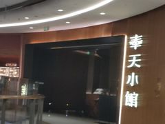 -奉天小馆·非遗东北菜(济南万象城店)